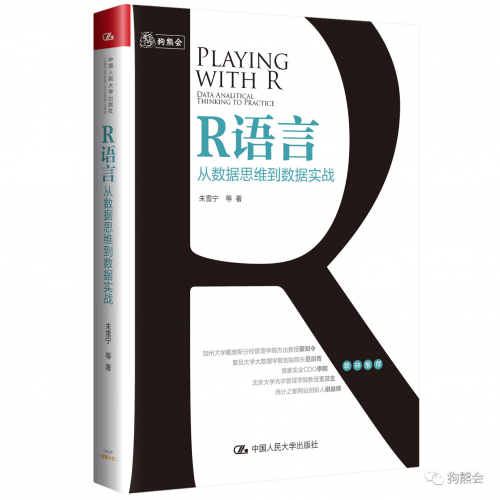 数据分析学习入门宝典 狗熊会《R语言：从数据思维到数据实战》