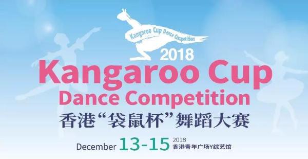 2018香港“袋鼠杯”舞蹈大赛开赛在即 Isee灰姑娘再启征程！