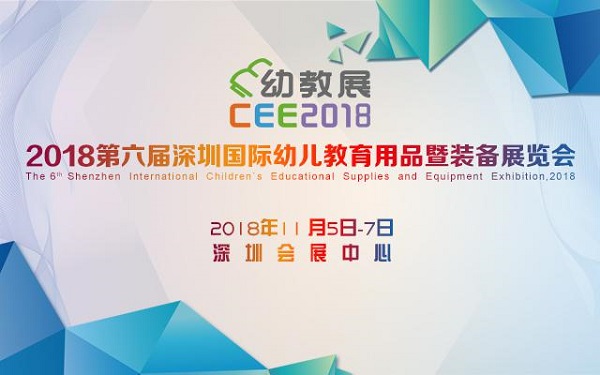 2018 CEE深圳国际幼教展在深圳会展中心圆满落幕