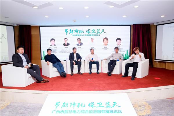 广州市智慧电力综合能源服务发展论坛成功举办