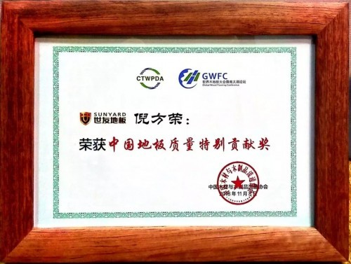 行业唯一“中国地板质量特别贡献奖” | 世友品质在2018世界木地板大会上再受肯定
