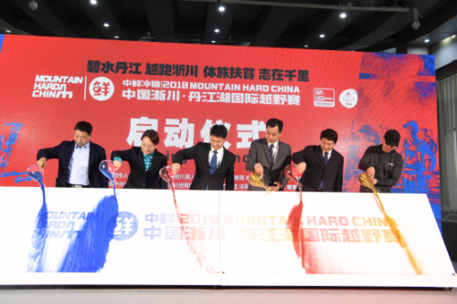 中鲜冷链丨2018中国淅川·丹江湖国际越野赛新闻发布会在京召开
