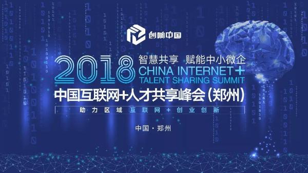 创响中国|2018中国互联网+人才共享峰会圆满落幕！