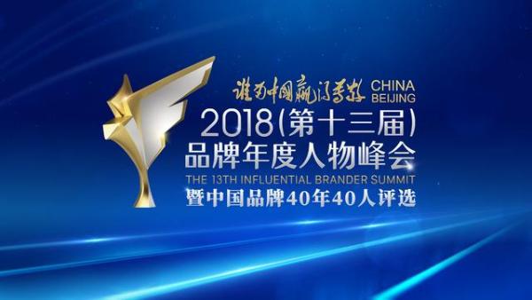 2018中国十大品牌年度人物将于12月18日在京揭晓