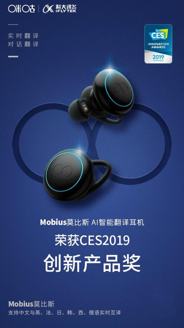 咪咕智能秤与莫比斯AI智能翻译耳机荣获CES2019创新产品大奖
