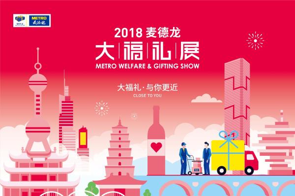 2018麦德龙大福礼全国巡展开幕在即