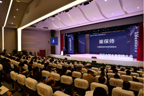 第五届中国未来学校大会：建设未来学校，培育时代新人