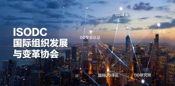 聚英携手ISODC助力2018中国第二届全球高管OD峰会