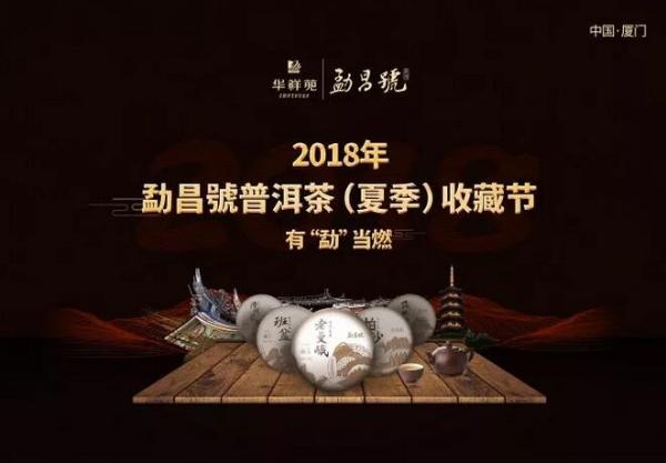 一年仅一次，2018首届勐昌号普洱收藏节圆满结束！