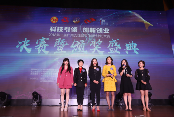 第二届广州女性创客（创新创业）大赛圆满落幕