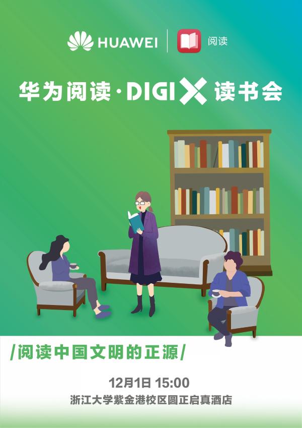 畅享美好数字生活 华为“DigiX数字生活节”登陆杭州
