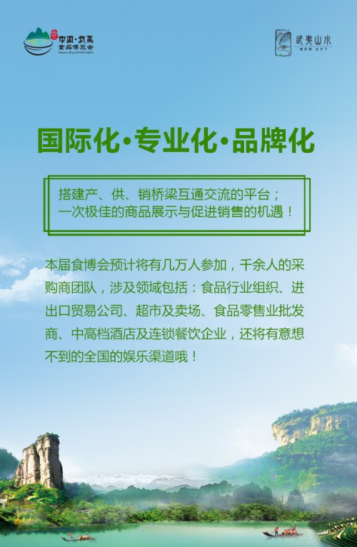 第二届中国（武夷）生态食品博览会即将举行