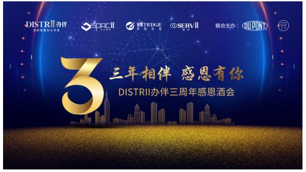 Distrii办伴成立3周年庆典在沪举办，展望办公行业新未来