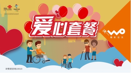 残障人士获大福利！北京联通携手残联推出助残优惠