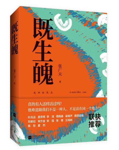 张广天长篇《既生魄》：一卷关于灵与肉极限体验的情爱史诗