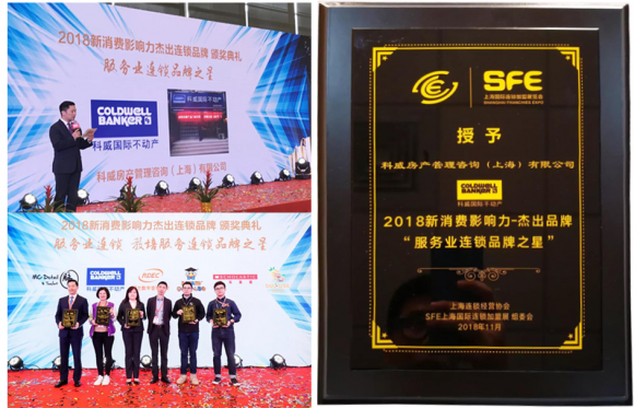 科威国际不动产荣获2018年上海SFE杰出连锁品牌