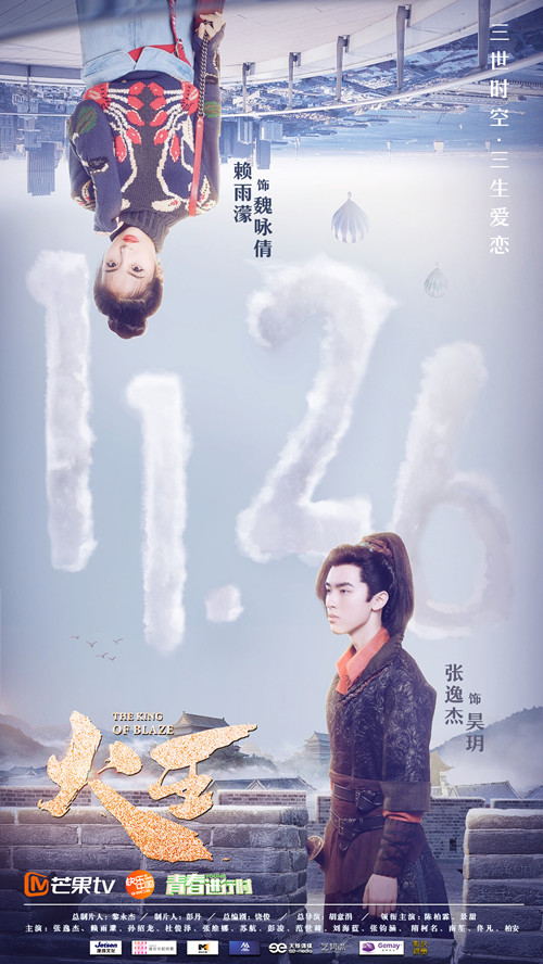 《火王》定档11.26 陈柏霖景甜演绎三生爱恋