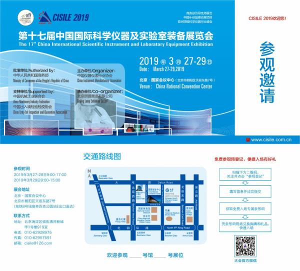 2019中国国际科学仪器及实验室装备展（CISILE2019）启动招商