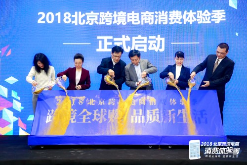 2018北京跨境电商消费体验季正式启动