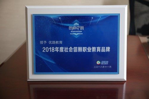 恭贺优路教育荣获“回响中国”2018年度社会信赖职业教育品牌