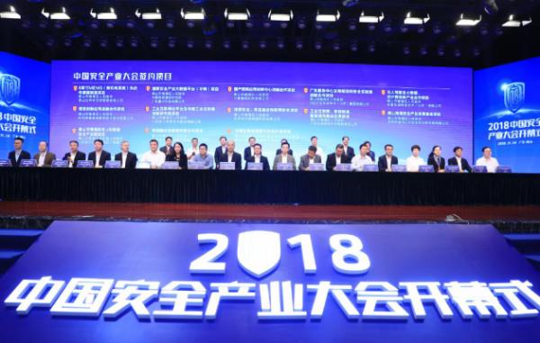 2018中国安全产业大会在佛山开幕