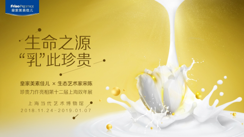 皇家美素佳儿守护母乳珍贵 跨界力作亮相第十二届上海双年展