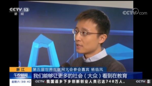 洋葱数学杨临风受中央电视台专访，世界互联网大会谈教育创新