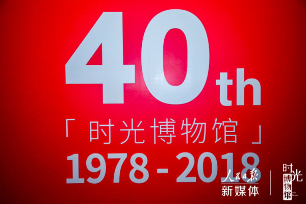 时光博物馆亮相庆祝改革开放40周年大型展览