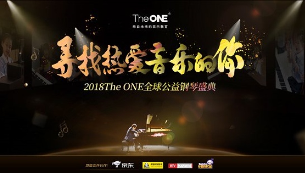 “The ONE 全球公益钢琴盛典”各大赛区决赛顺利闭幕