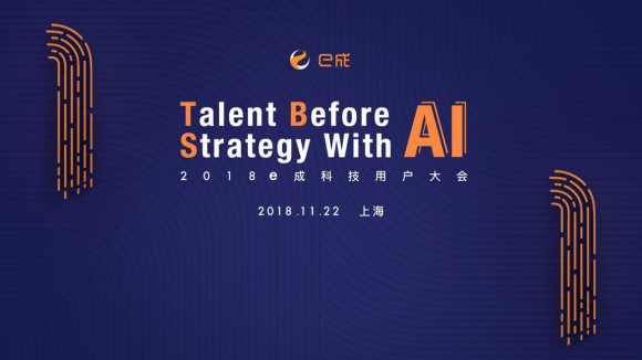 AI赋能人才战略升维，e成科技邀您参加2018用户大会！