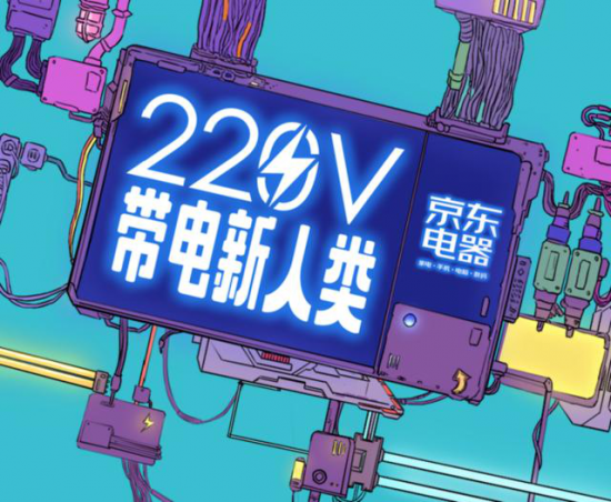 “220V带电新人类 ”超酷带感 京东电器有“电”不一样