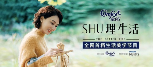 金纺X SHU理生活|国内首档生活美学节目精致上线，邀你发现品质生活之美