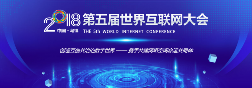 第五届世界互联网大会正式开幕，北大青鸟与全世界一起感受IT力量