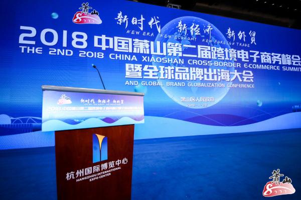 聚焦跨境电商"未来时"——2018中国萧山第二届跨境电商峰会在萧举行