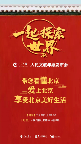 人民文旅年票（北京版）即将发售，工会、机构、学校这次有福了！