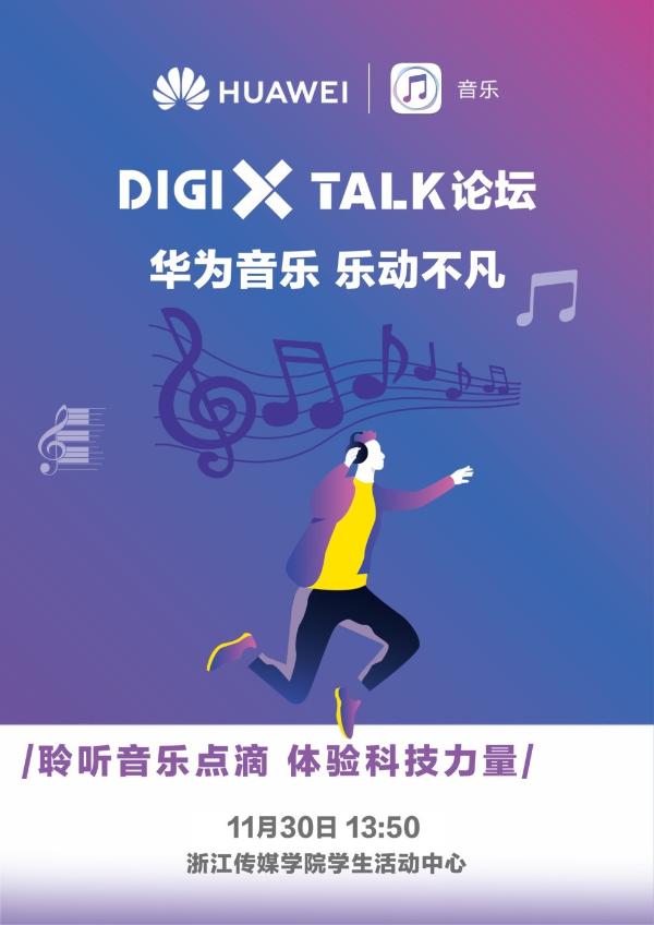 DigiX Talk论坛-华为音乐•乐动不凡 即将开幕，潮酷音乐体验等你来嗨