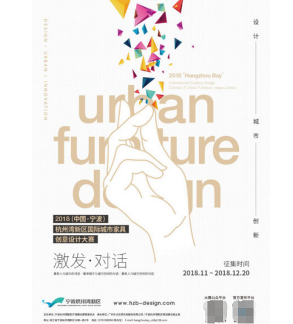 2018（中国·宁波）杭州湾新区国际城市家具创意设计大赛正式启动！
