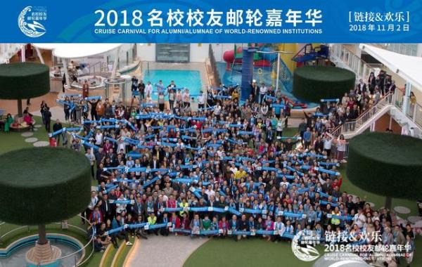 品牌联盟举办的2018名校校友邮轮嘉年华创造业界神话