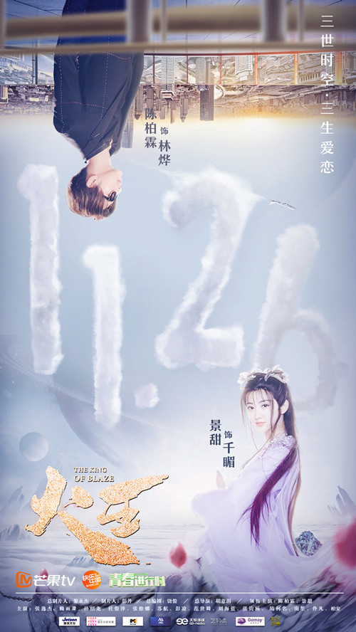 《火王》定档11.26 陈柏霖景甜演绎三生爱恋