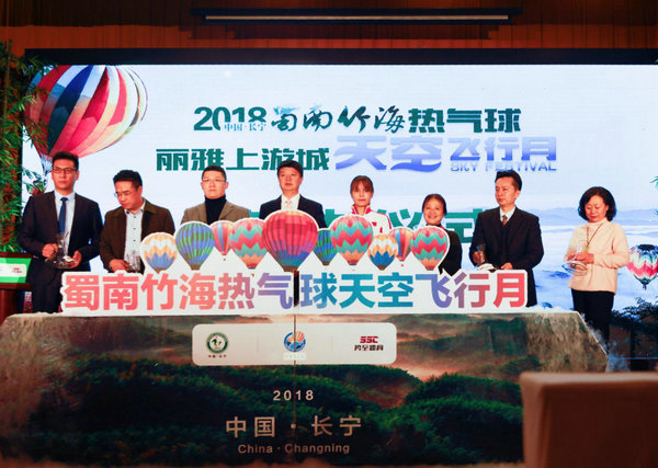 2018中国·长宁蜀南竹海热气球天空飞行月魅力起航
