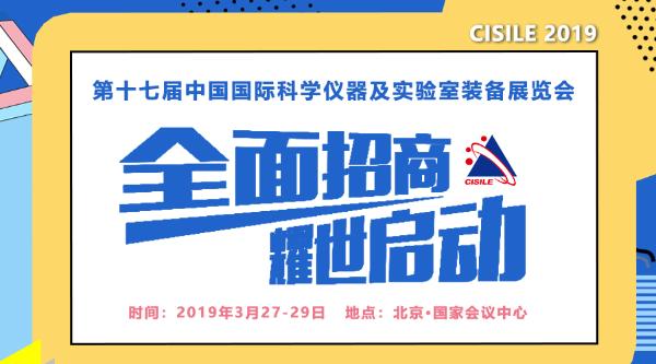 2019中国国际科学仪器及实验室装备展（CISILE2019）启动招商