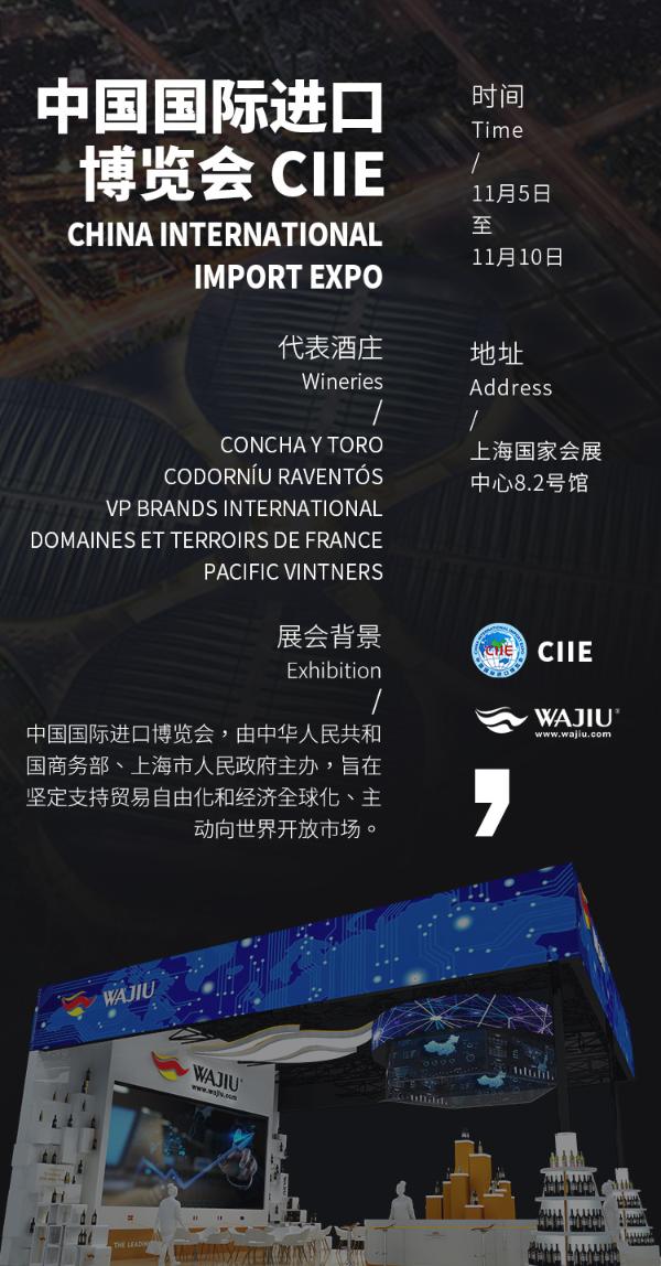 挖酒网携国际知名酒庄集体亮相首届中国国际进口博览会