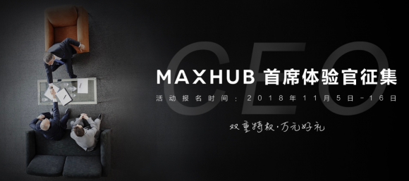 MAXHUB体验官活动玩法攻略，教你赢万元大奖