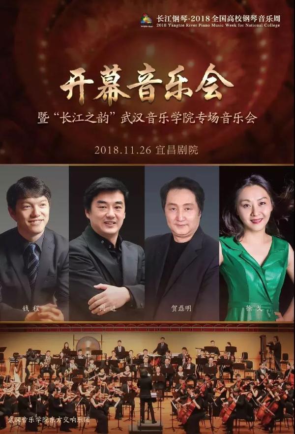 长江钢琴·2018全国高校钢琴音乐周开幕