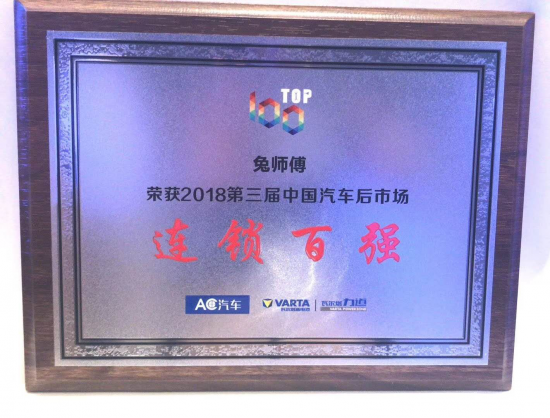 兔师傅获评“2018中国汽车后市场连锁百强” 社区连锁模式引行业瞩目