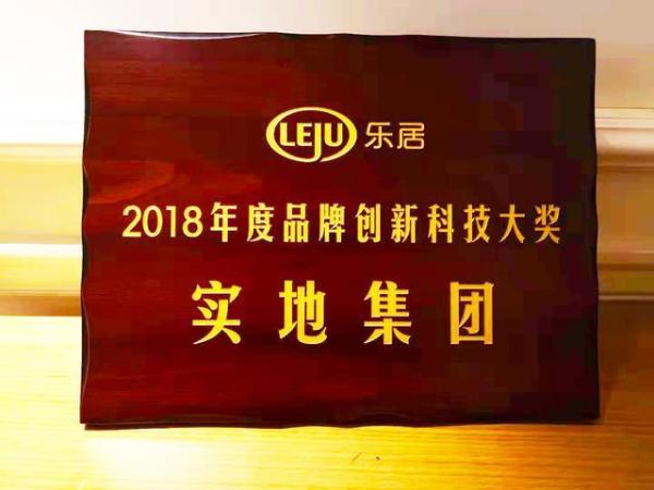实地集团荣膺乐居“2018年度品牌创新科技”大奖