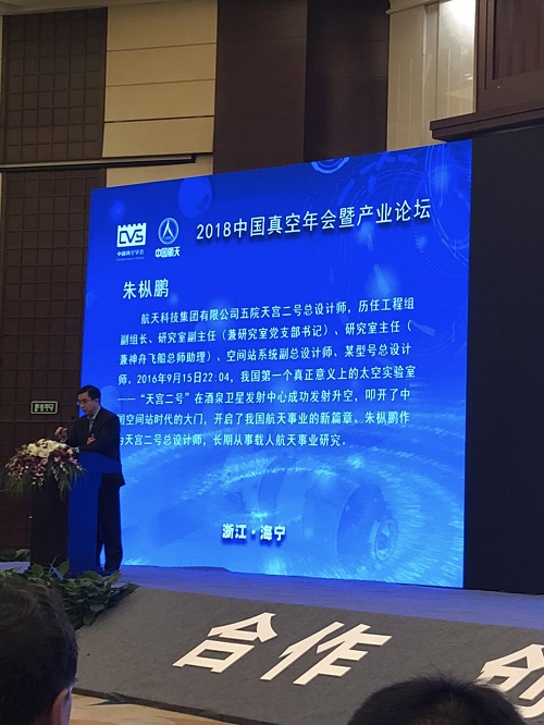 浙江飞剑科技有限公司助力2018中国真空年会暨产业论坛在海宁隆重举行