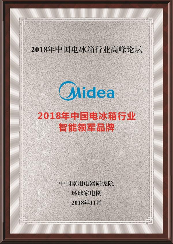 ​鲜风大将：美的冰箱荣获2018年中国电冰箱行业智能领军品牌