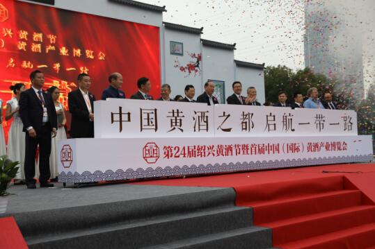 第24届绍兴黄酒节暨首届中国（国际）黄酒产业博览会开幕