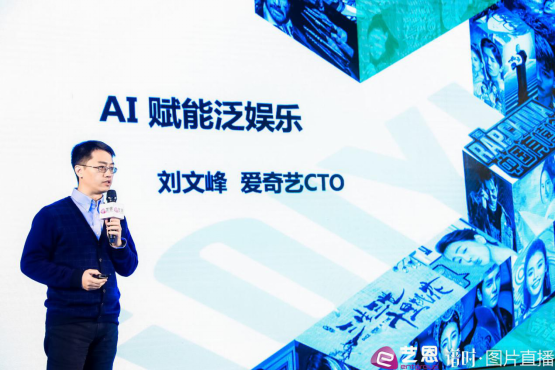 爱奇艺CTO刘文峰出席艺恩2018创新峰会：AI赋能泛娱乐行业创造新价值